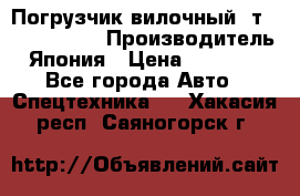 Погрузчик вилочный 2т Mitsubishi  › Производитель ­ Япония › Цена ­ 640 000 - Все города Авто » Спецтехника   . Хакасия респ.,Саяногорск г.